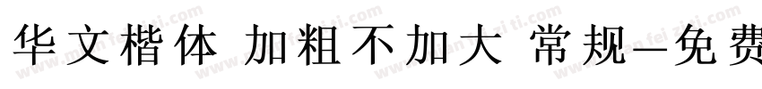 华文楷体 加粗不加大 常规字体转换
